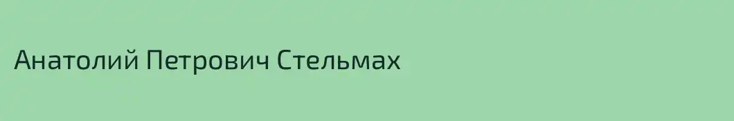 Анатолий Петрович Стельмах